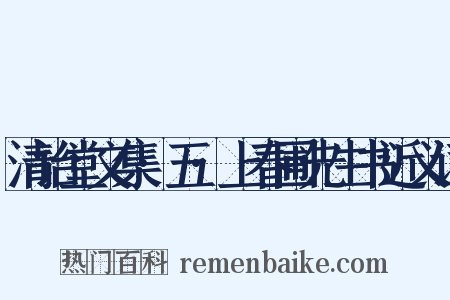 清诒堂文集·五·上春圃先生书近义词是什么意思的图片